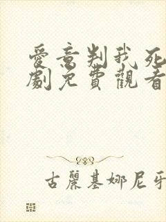 爱意判我死刑短剧免费观看