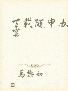 下载随申办市民云