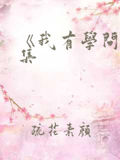 《我有学问》续集