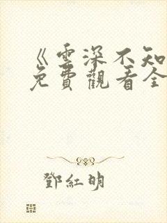 《云深不知梦》免费观看全集高清