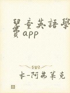 儿童英语学习免费app
