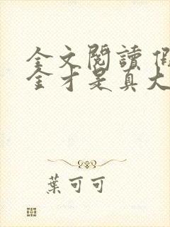 全文阅读 假千金才是真大佬