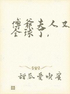 傅爷夫人又惊艳全球了,