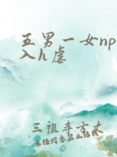 五男一女np慎入h虐