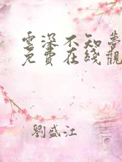 云深不知梦全集免费在线观看高清