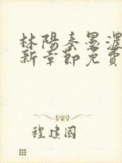 林阳秦墨浓说最新章节免费阅读