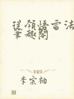 从领悟雷法开始笔趣阁