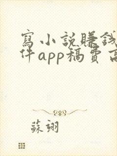 写小说赚钱的软件app稿费高