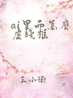 ai里面怎么画虚线框