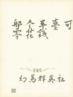 哪个平台可以赚零花钱