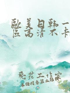 欧美日韩一区二区高清不卡