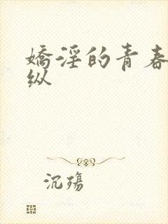 娇淫的青春之放纵