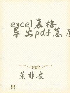 excel表格导出pdf怎么充满页面