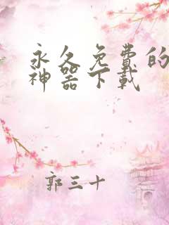 永久免费的听书神器下载