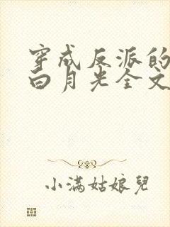 穿成反派的短命白月光全文免费阅读