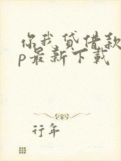 你我贷借款app最新下载