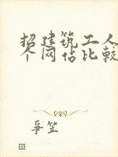 招建筑工人在哪个网站比较好找