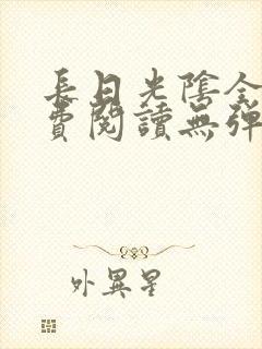 长日光阴全文免费阅读无弹窗笔趣阁