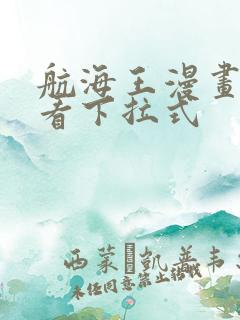 航海王漫画免费看下拉式