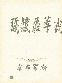 折腰原著小说未删减版下载