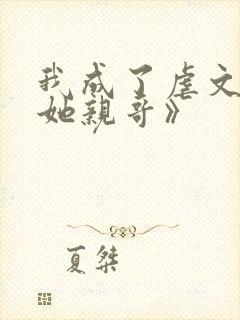 我成了虐文女主她亲哥》