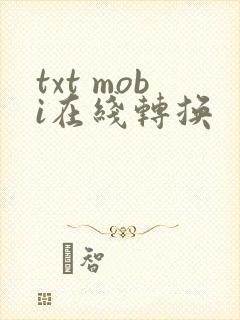 txt mobi在线转换