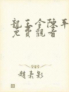 龙王令陈平短剧免费观看