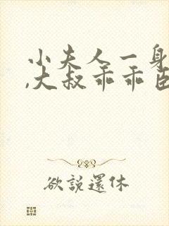 小夫人一身反骨,大叔乖乖臣服阅读