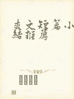 爽文短篇小说完结推荐