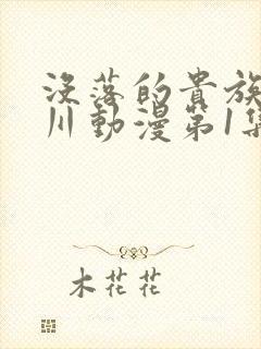 没落的贵族琉璃川动漫第1集