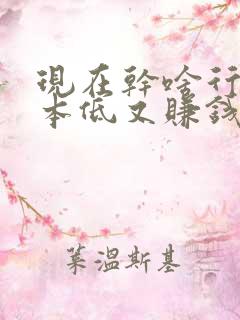 现在干啥行业成本低又赚钱