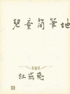 儿童简笔地球画