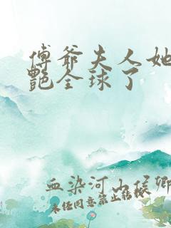 傅爷夫人她又惊艳全球了