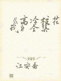 《高冷校花爱上我》全集