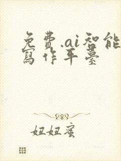 免费.ai智能写作平台