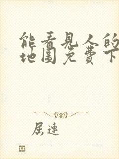 能看见人的卫星地图免费下载高清