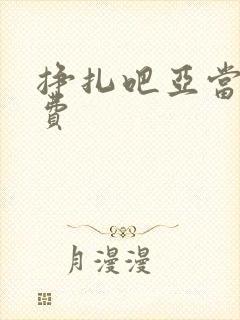 挣扎吧亚当君免费