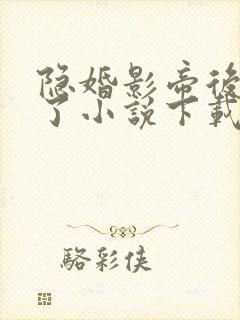 隐婚影帝后甜哭了小说下载txt