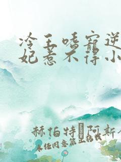 冷王嗜宠逆天王妃惹不得小说免费