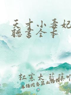 天才小毒妃免费听书全本