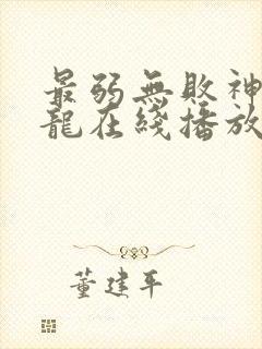 最弱无败神装机龙在线播放