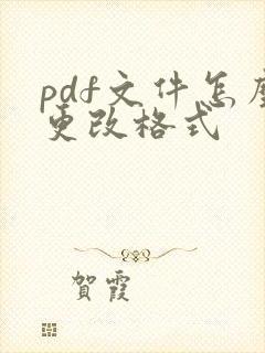 pdf文件怎么更改格式