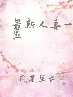 最新人妻一区二区