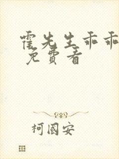 霍先生乖乖宠我 免费看