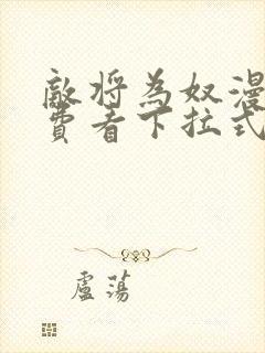 敌将为奴漫画免费看下拉式