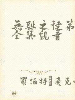 无耻之徒第一季全集观看