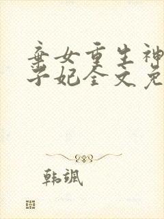 弃女重生神医太子妃全文免费阅读