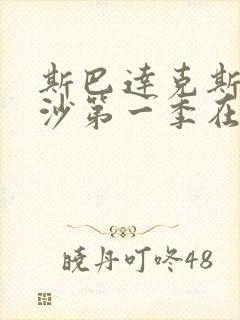 斯巴达克斯血与沙第一季在线观看泰剧网