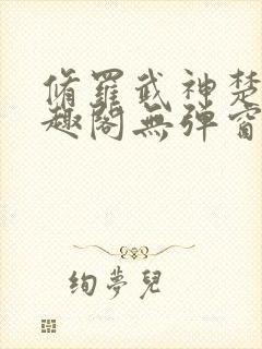 修罗武神楚枫笔趣阁无弹窗