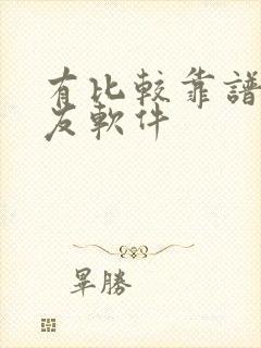 有比较靠谱的交友软件